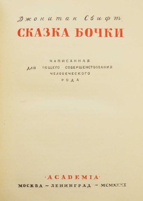 Свифт Д. Сказка бочки. Написанная для общего совершенствования человеческого рода. М.; Л.: Academia, 1931.